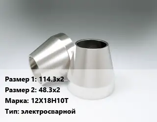 Переход нержавеющий 114.3х2х48.3х2 Сталь: 12Х18Н10Т электросварной